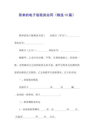 简单的电子版租房合同