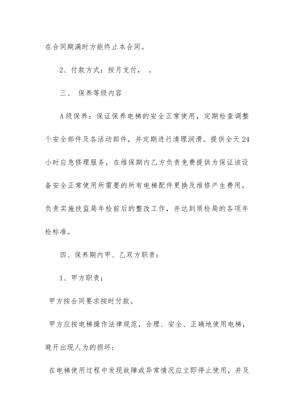 简单的电梯维保服务合同3篇-电梯维保三方合同_第2页