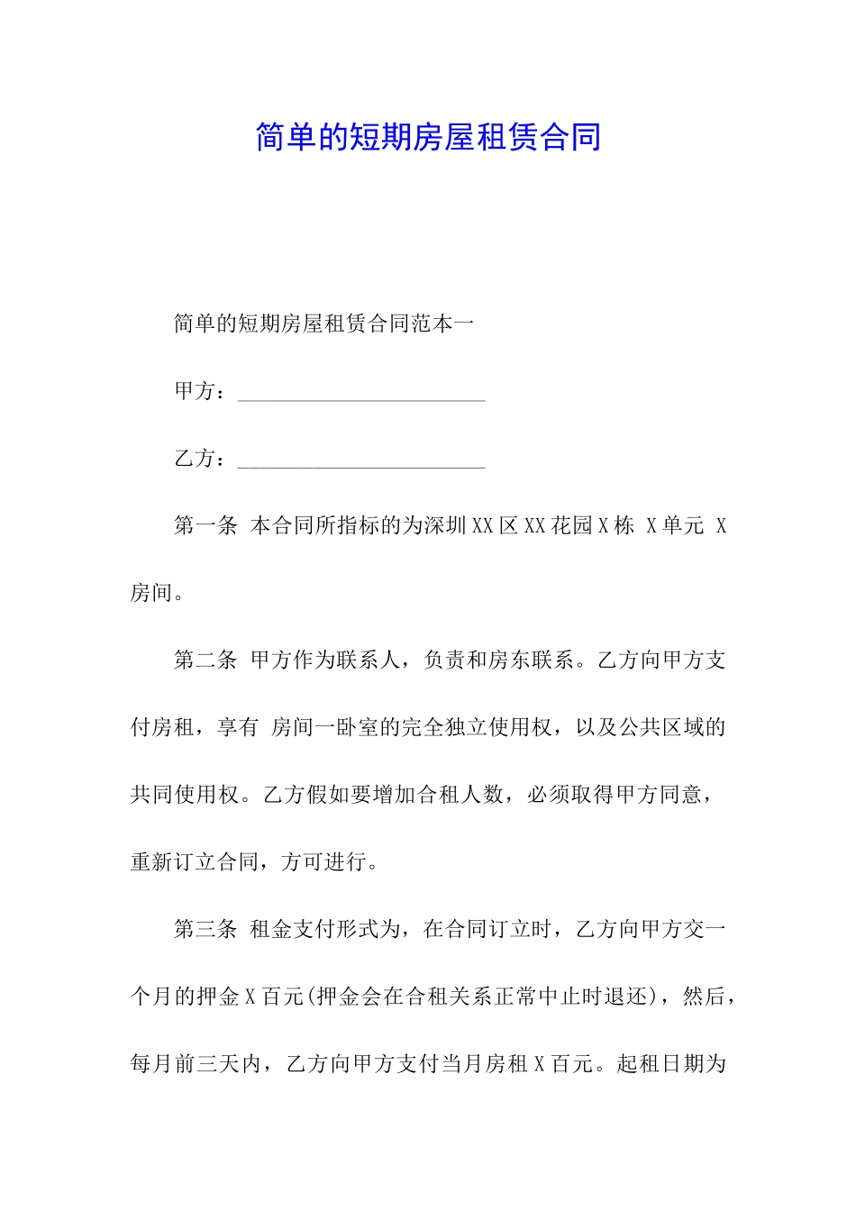 简单的短期房屋租赁合同_第1页