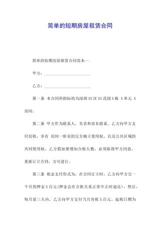 简单的短期房屋租赁合同