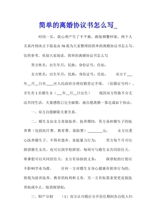简单的离婚协议书怎么写1