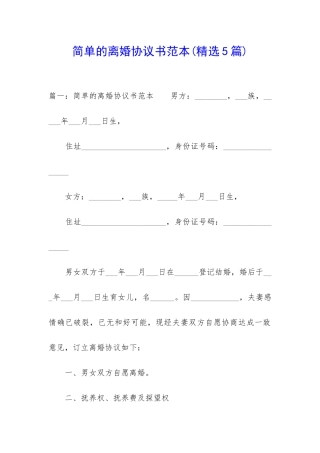 简单的离婚协议书范本