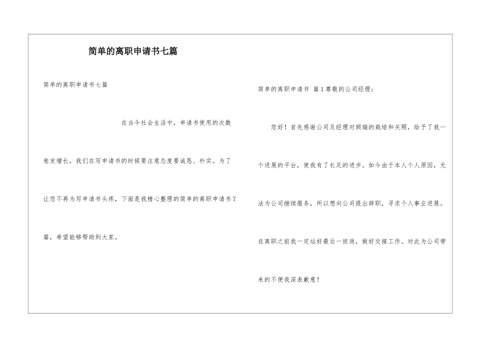 简单的离职申请书七篇_第1页