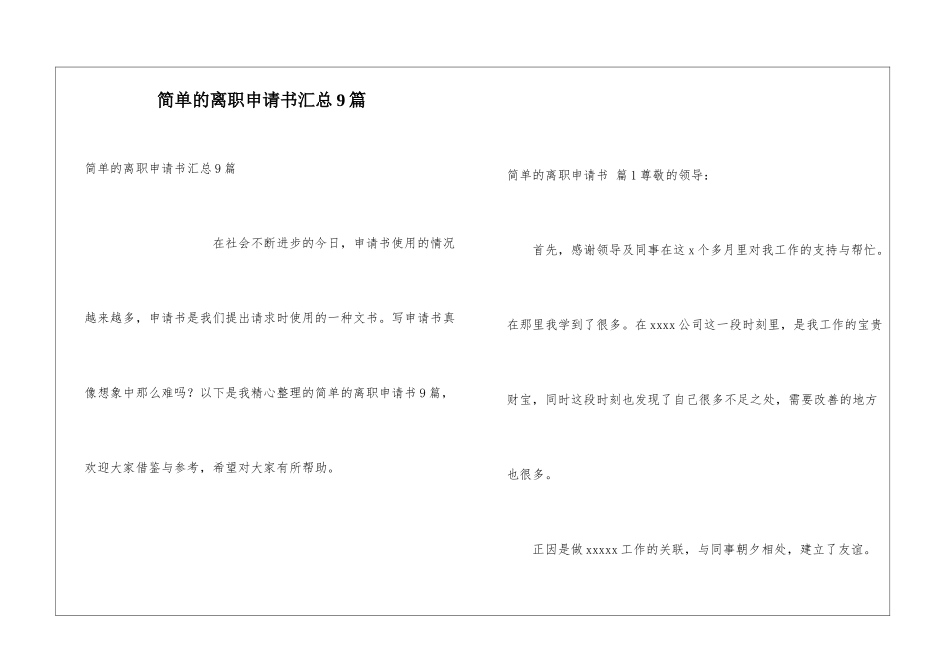 简单的离职申请书汇总9篇_第1页