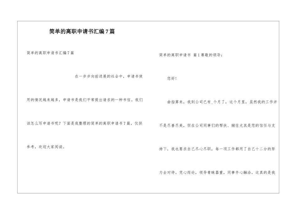 简单的离职申请书汇编7篇_第1页