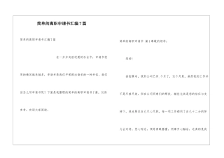 简单的离职申请书汇编7篇