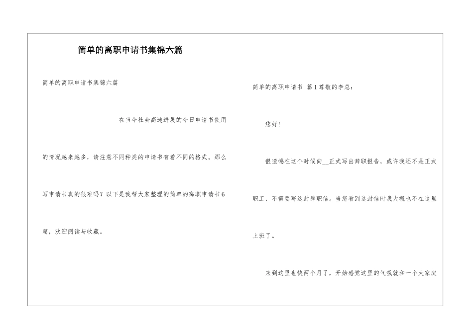 简单的离职申请书集锦六篇_第1页