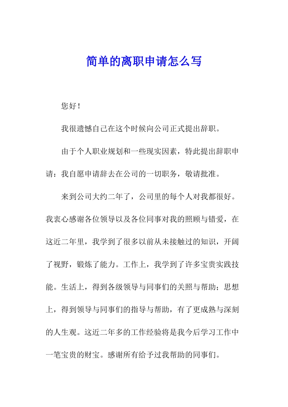 简单的离职申请怎么写_第1页