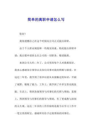 简单的离职申请怎么写