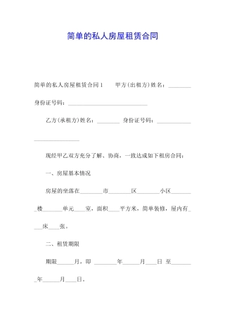 简单的私人房屋租赁合同