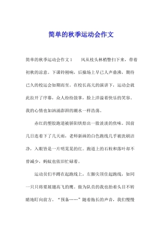 简单的秋季运动会作文