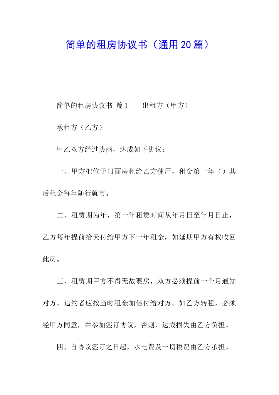 简单的租房协议书(通用20篇)_第1页