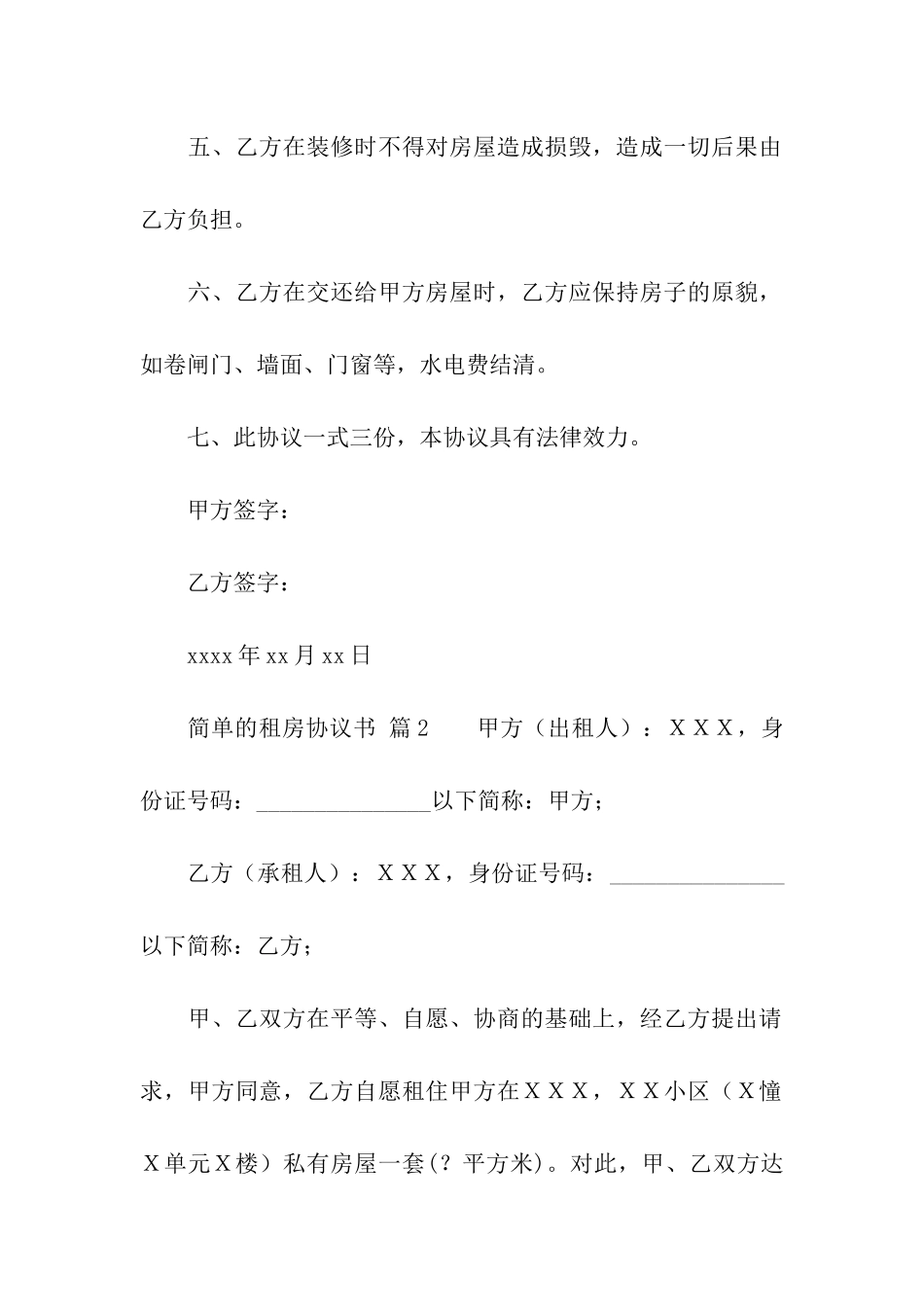 简单的租房协议书(通用20篇)_第2页