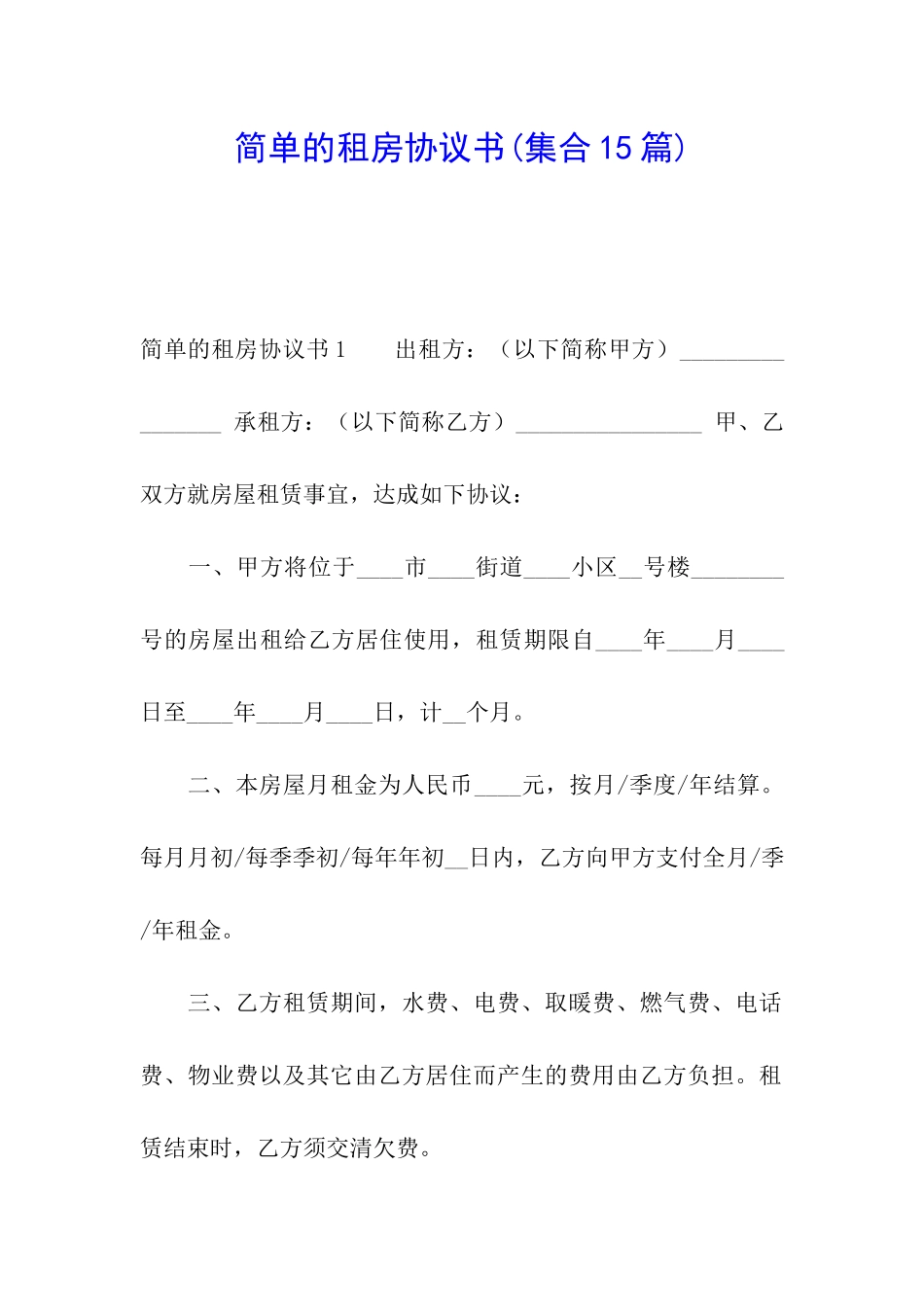 简单的租房协议书(集合15篇)_第1页