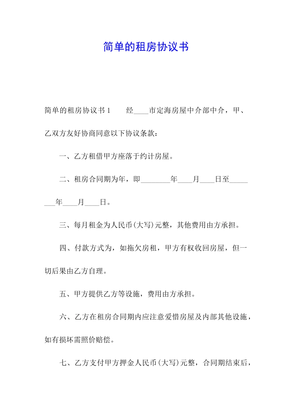 简单的租房协议书_第1页