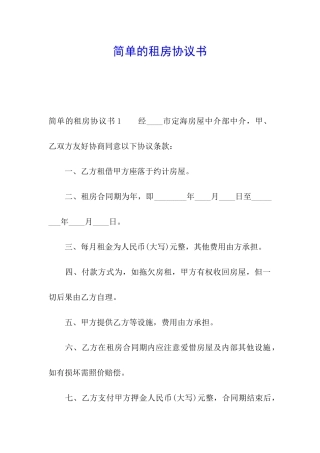 简单的租房协议书