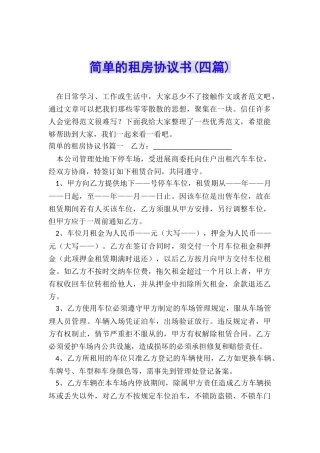 简单的租房协议书