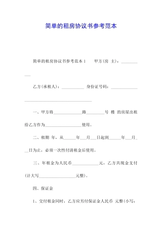 简单的租房协议书参考范本