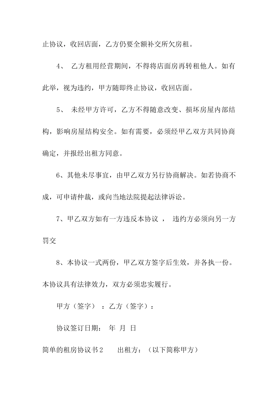 简单的租房协议书汇编15篇_第2页