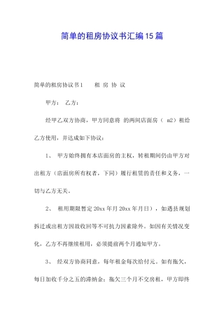 简单的租房协议书汇编15篇