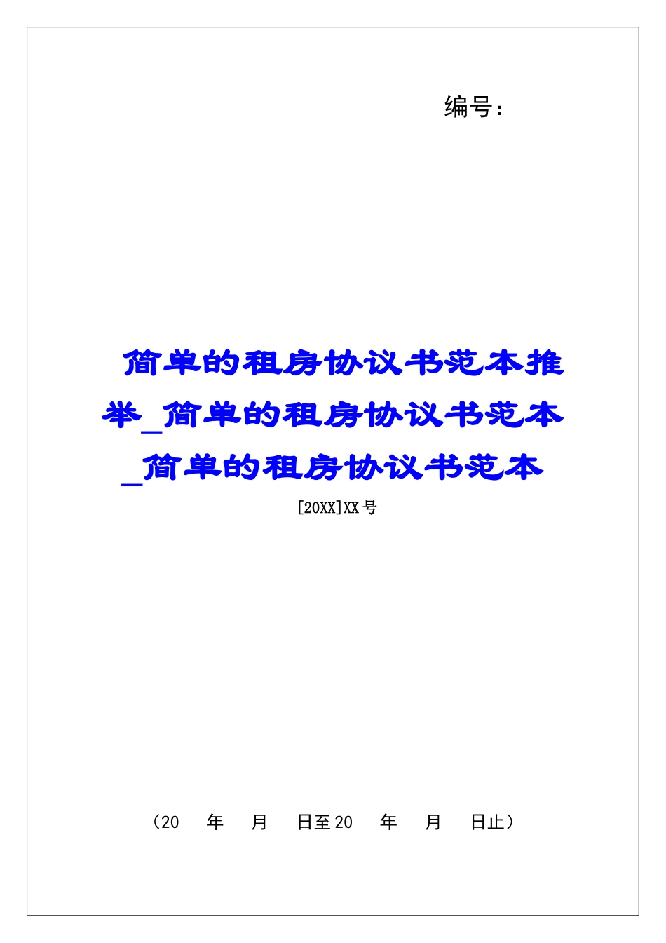 简单的租房协议书范本推荐简单的租房协议书范本简单的租房协议书范本_第1页