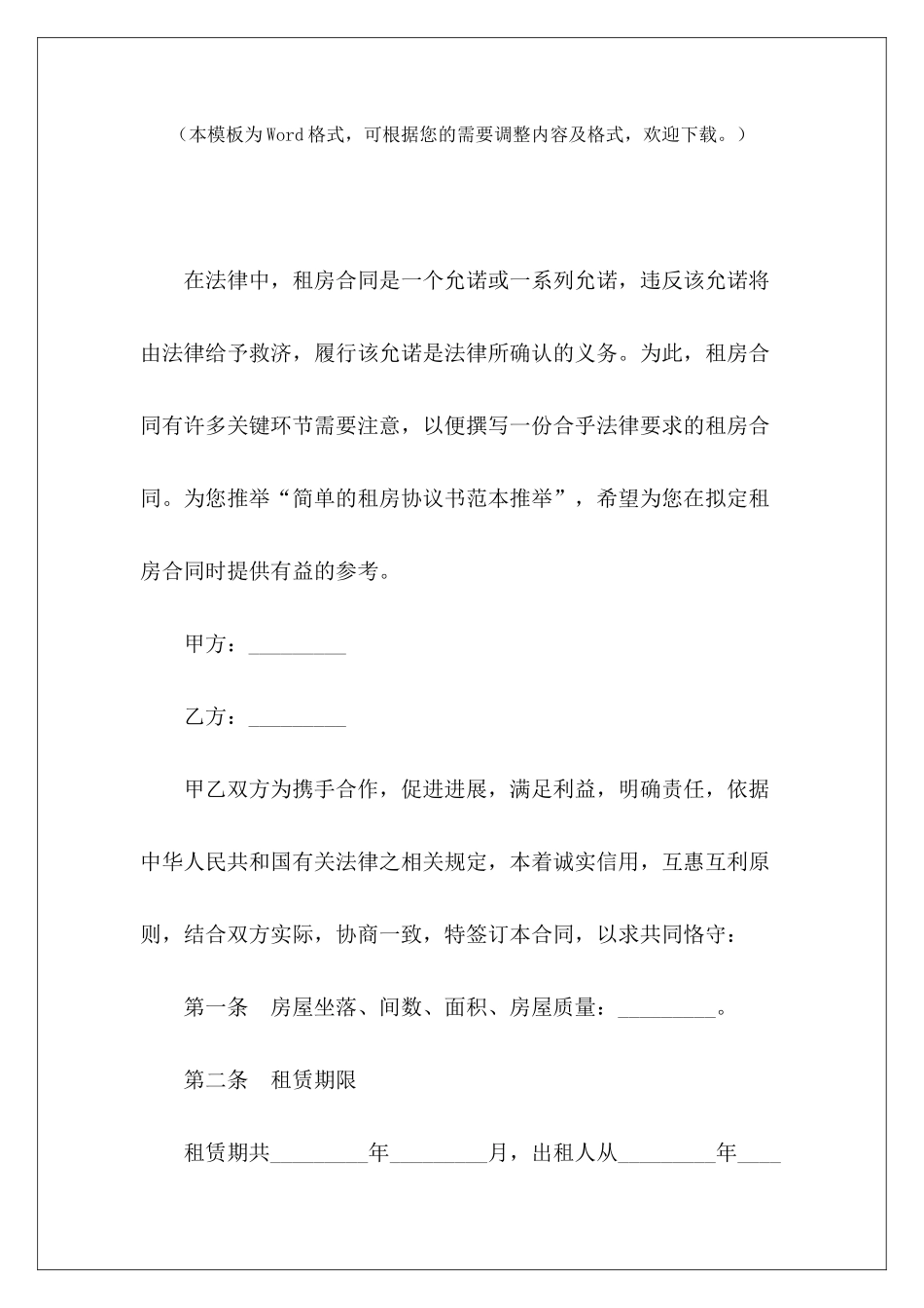简单的租房协议书范本推荐简单的租房协议书范本简单的租房协议书范本_第2页