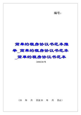 简单的租房协议书范本推荐简单的租房协议书范本简单的租房协议书范本
