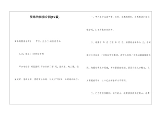 简单的租房合同(15篇)