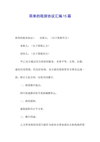 简单的租房协议汇编15篇