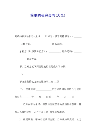 简单的租房合同(大全)