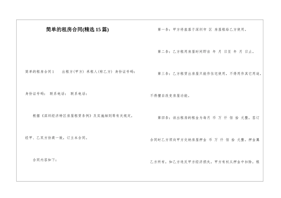 简单的租房合同(精选15篇)_第1页