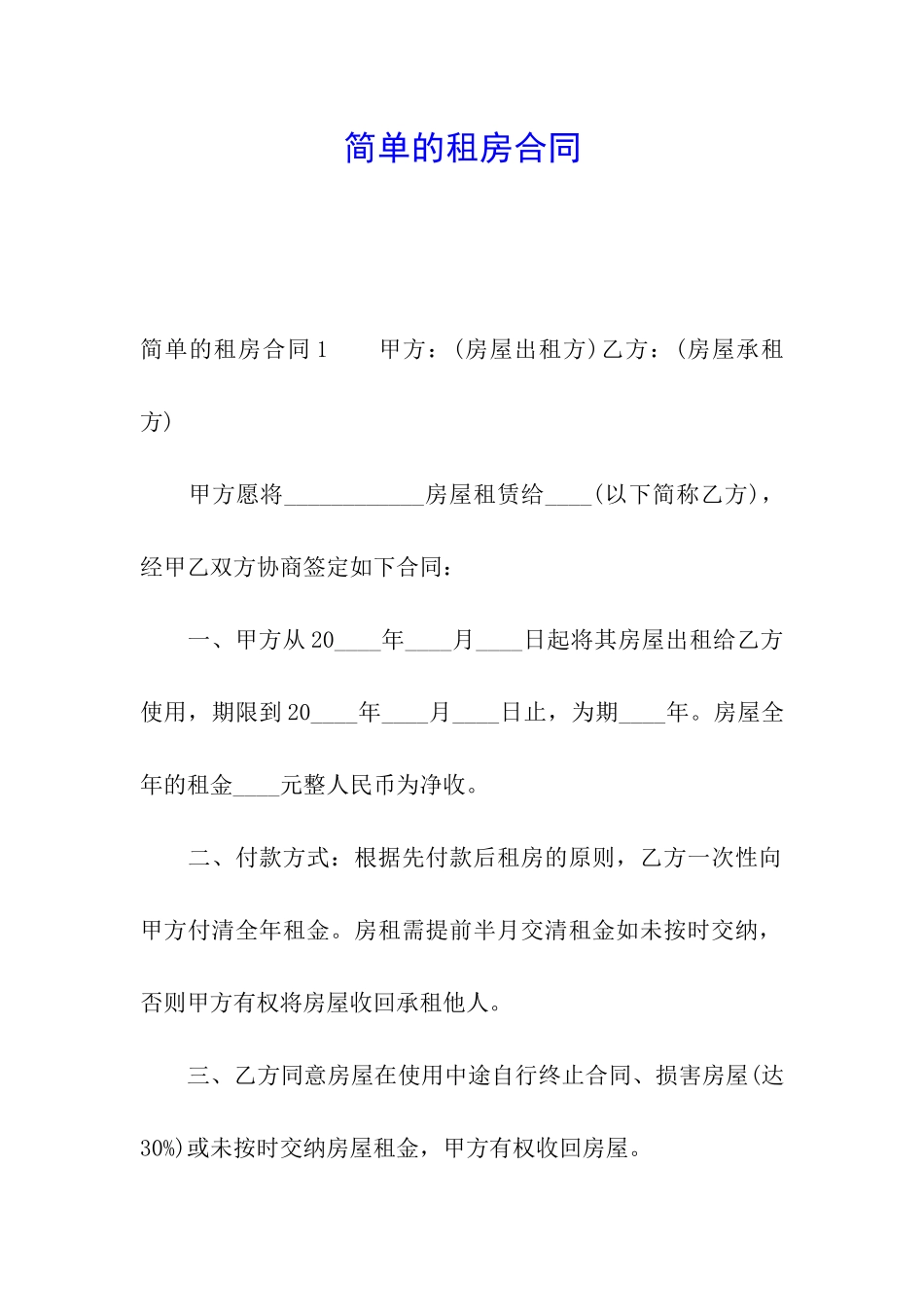 简单的租房合同_第1页