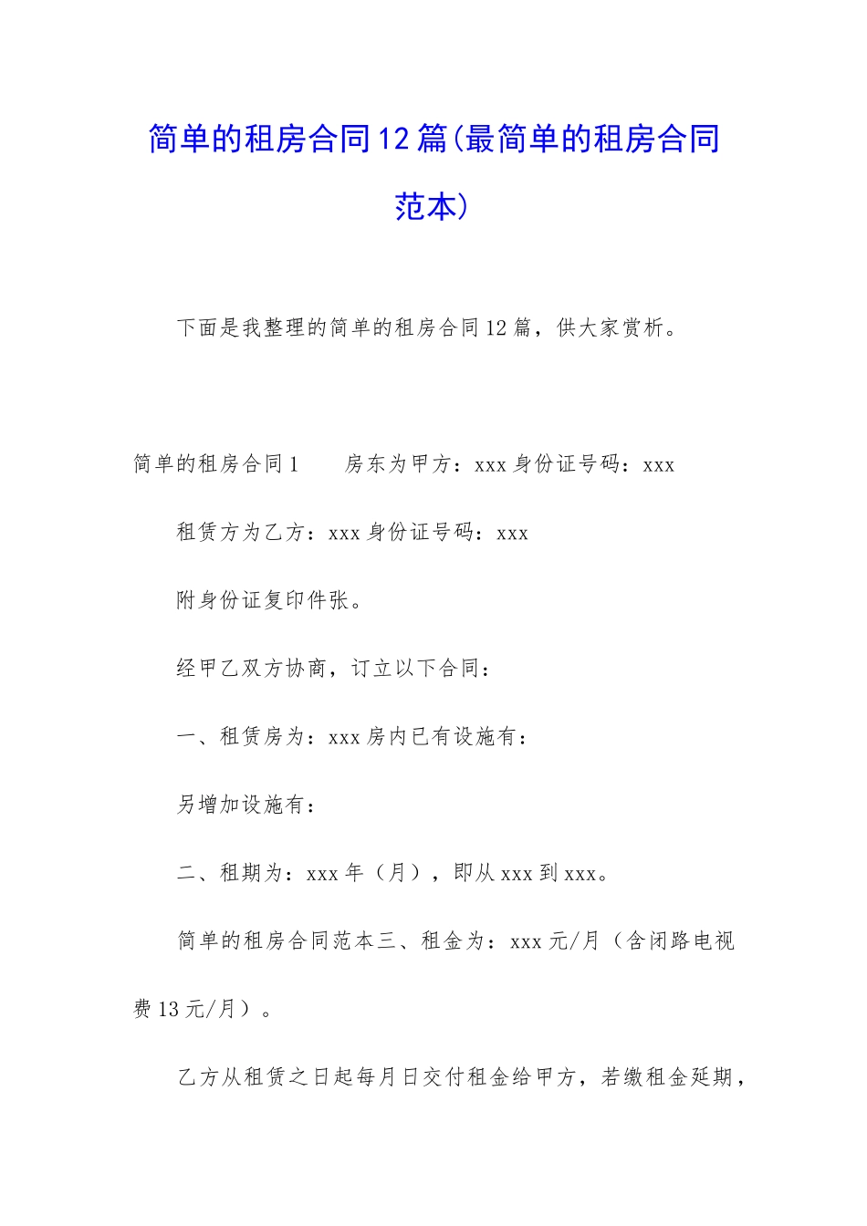 简单的租房合同12篇_第1页