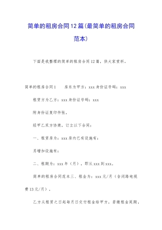 简单的租房合同12篇
