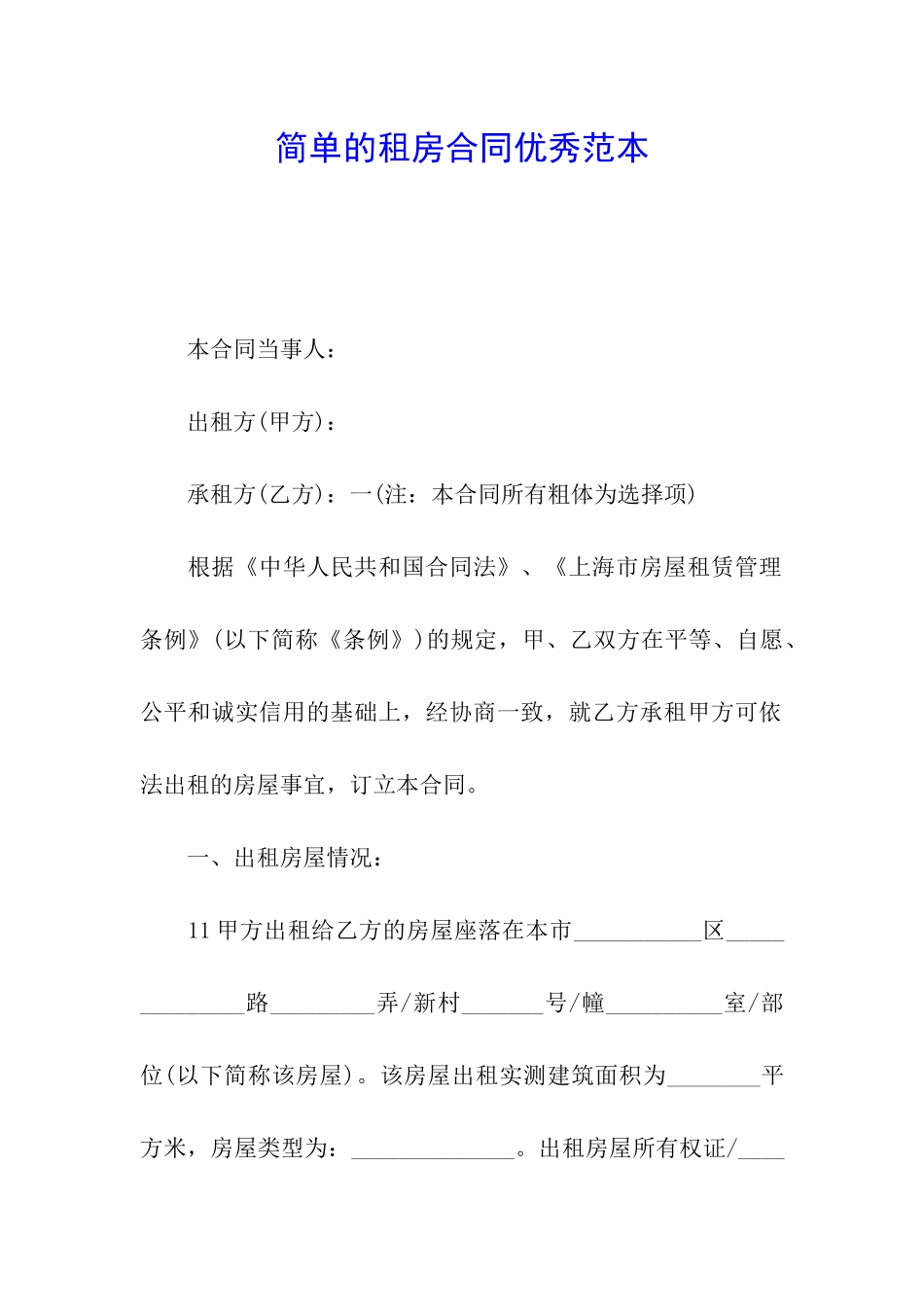简单的租房合同优秀范本_第1页