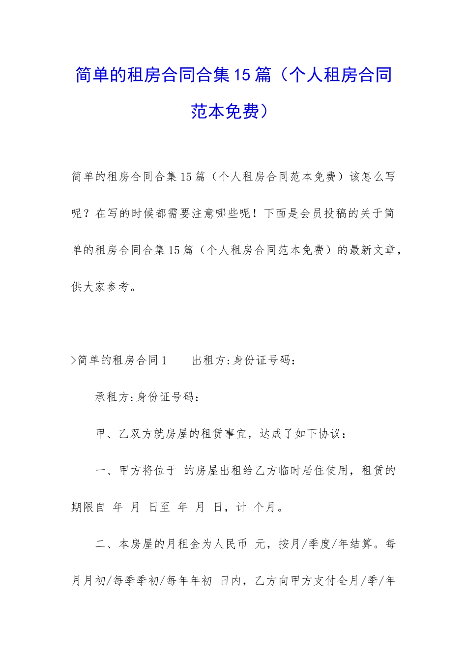 简单的租房合同合集15篇(个人租房合同范本免费)_第1页