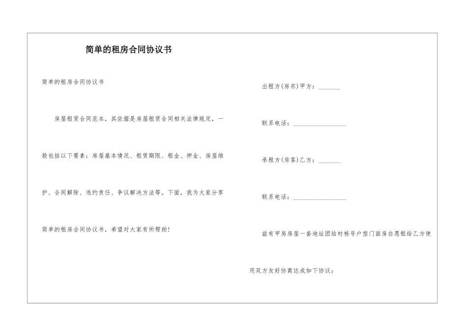 简单的租房合同协议书_第1页