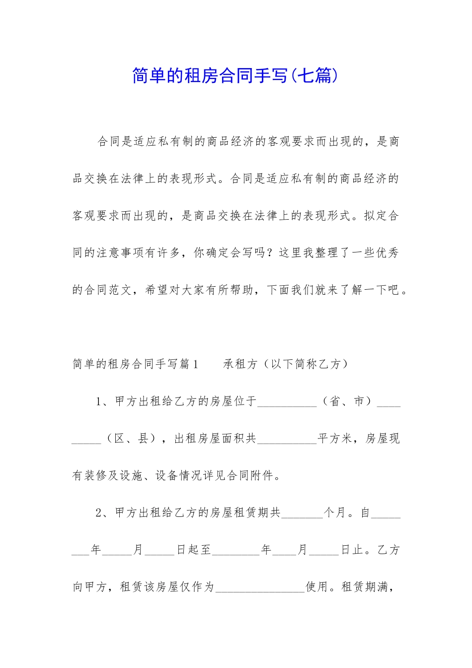 简单的租房合同手写_第1页