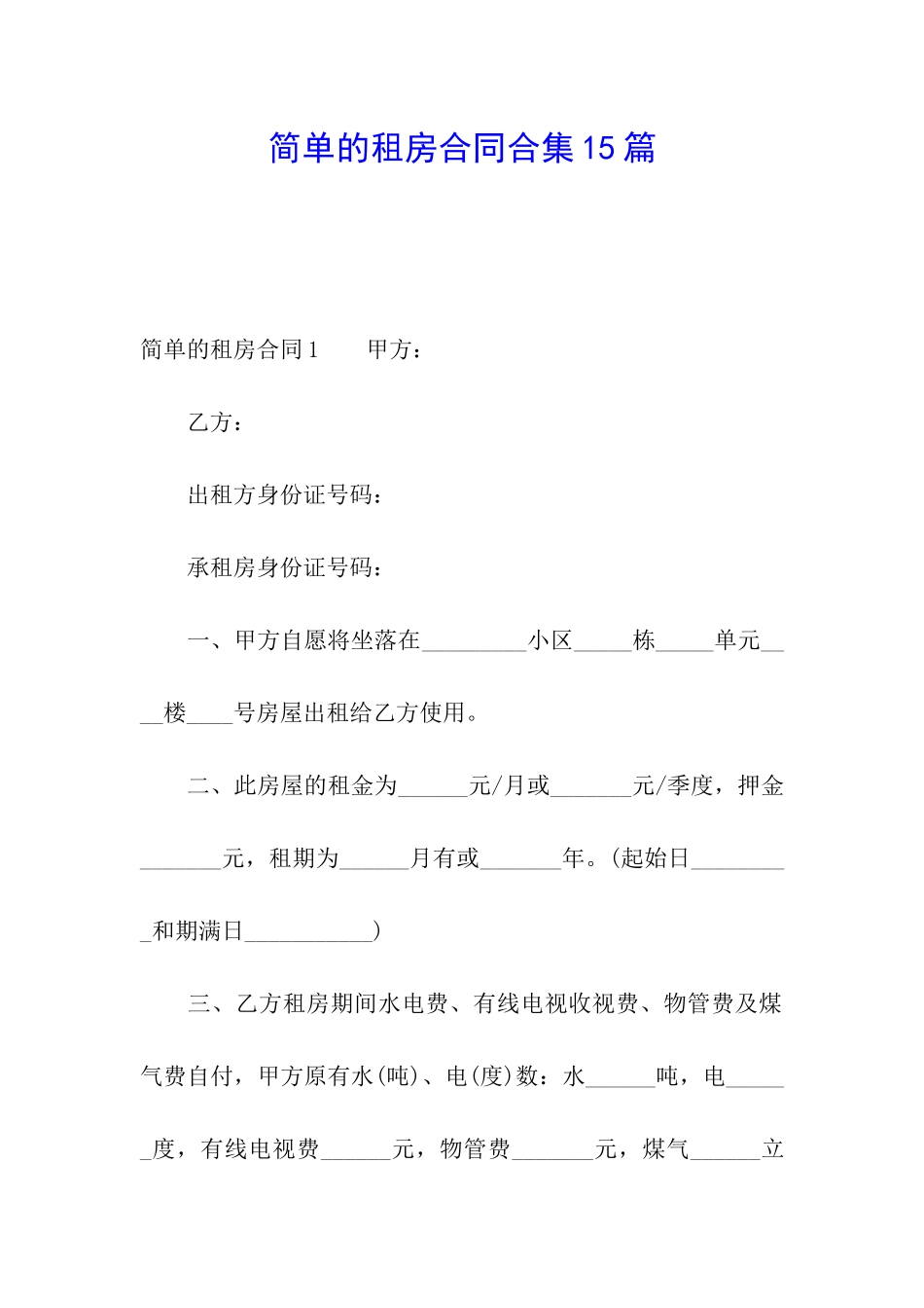 简单的租房合同合集15篇_第1页