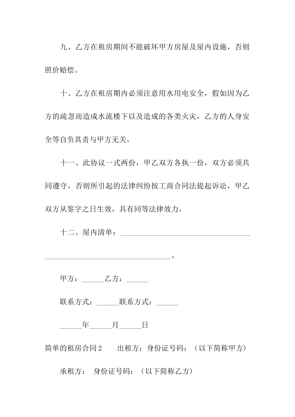 简单的租房合同合集15篇_第3页