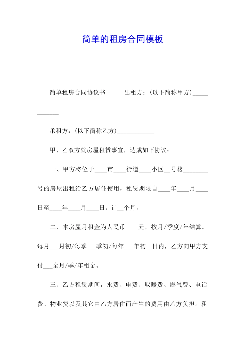 简单的租房合同模板_第1页