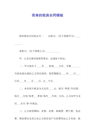 简单的租房合同模板