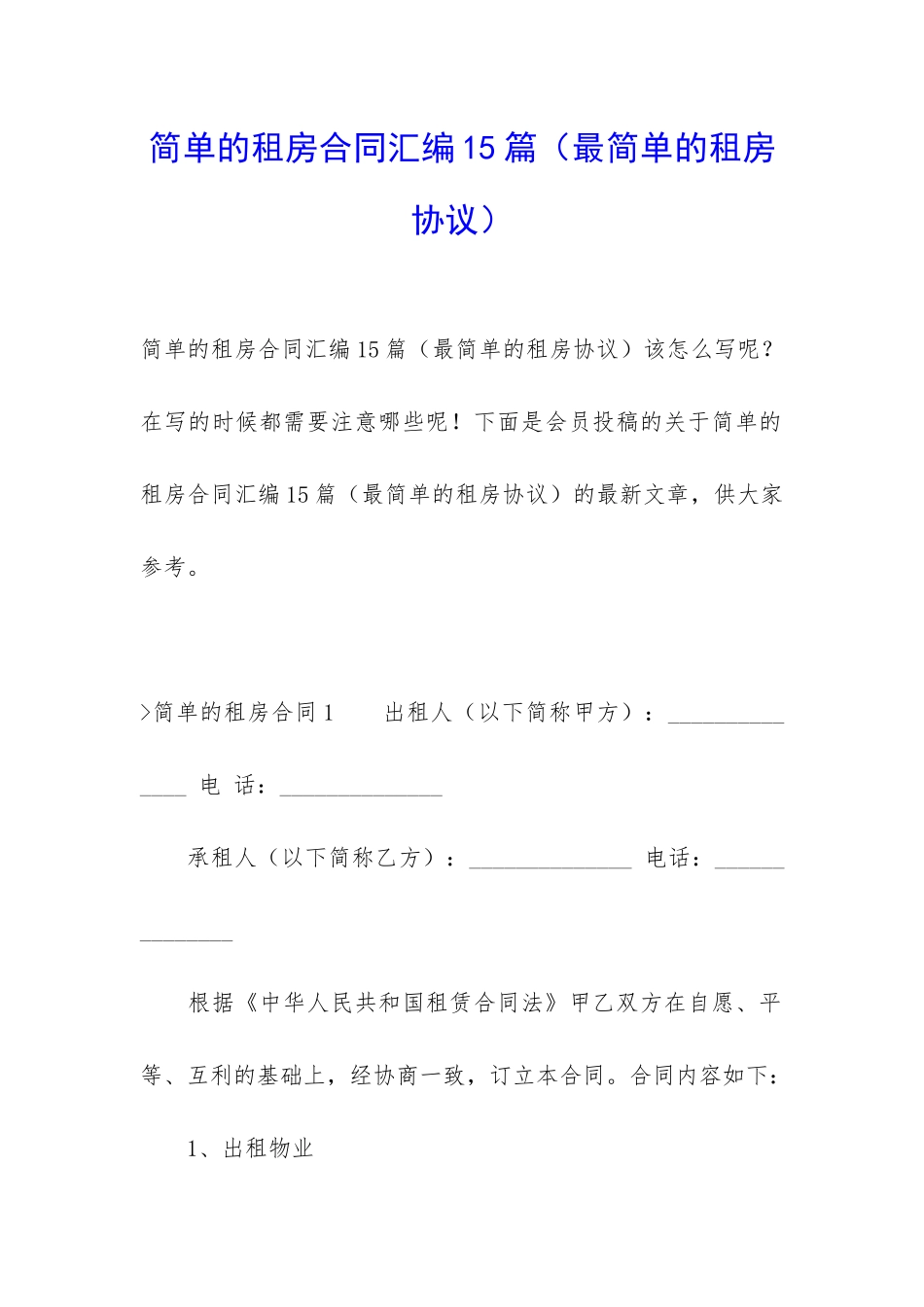 简单的租房合同汇编15篇(最简单的租房协议)_第1页