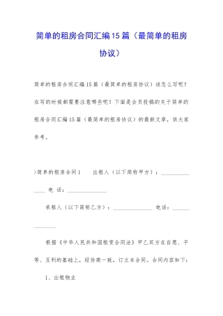 简单的租房合同汇编15篇(最简单的租房协议)