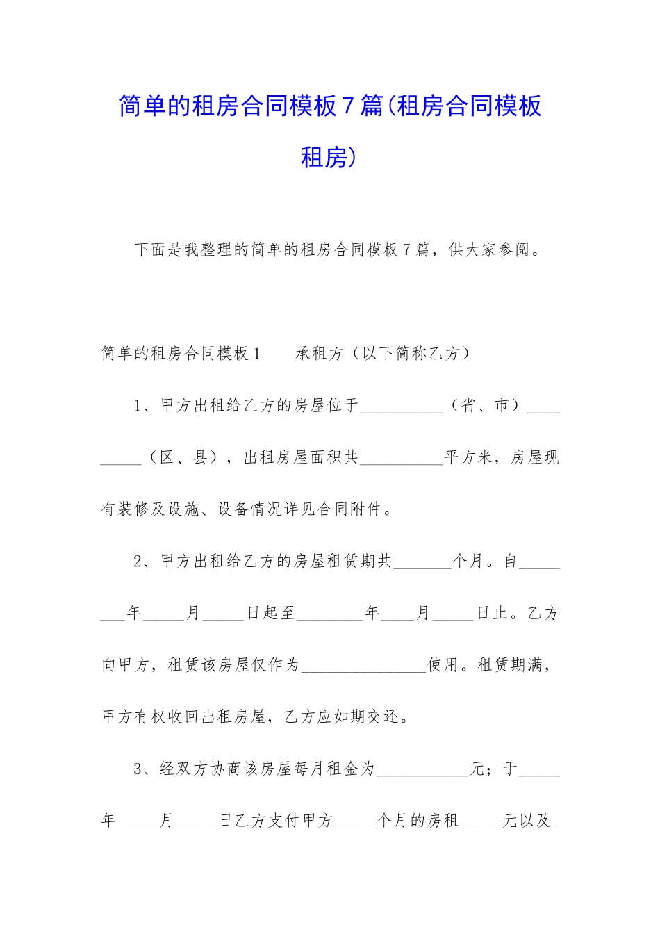 简单的租房合同模板7篇_第1页