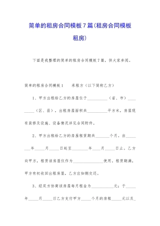 简单的租房合同模板7篇