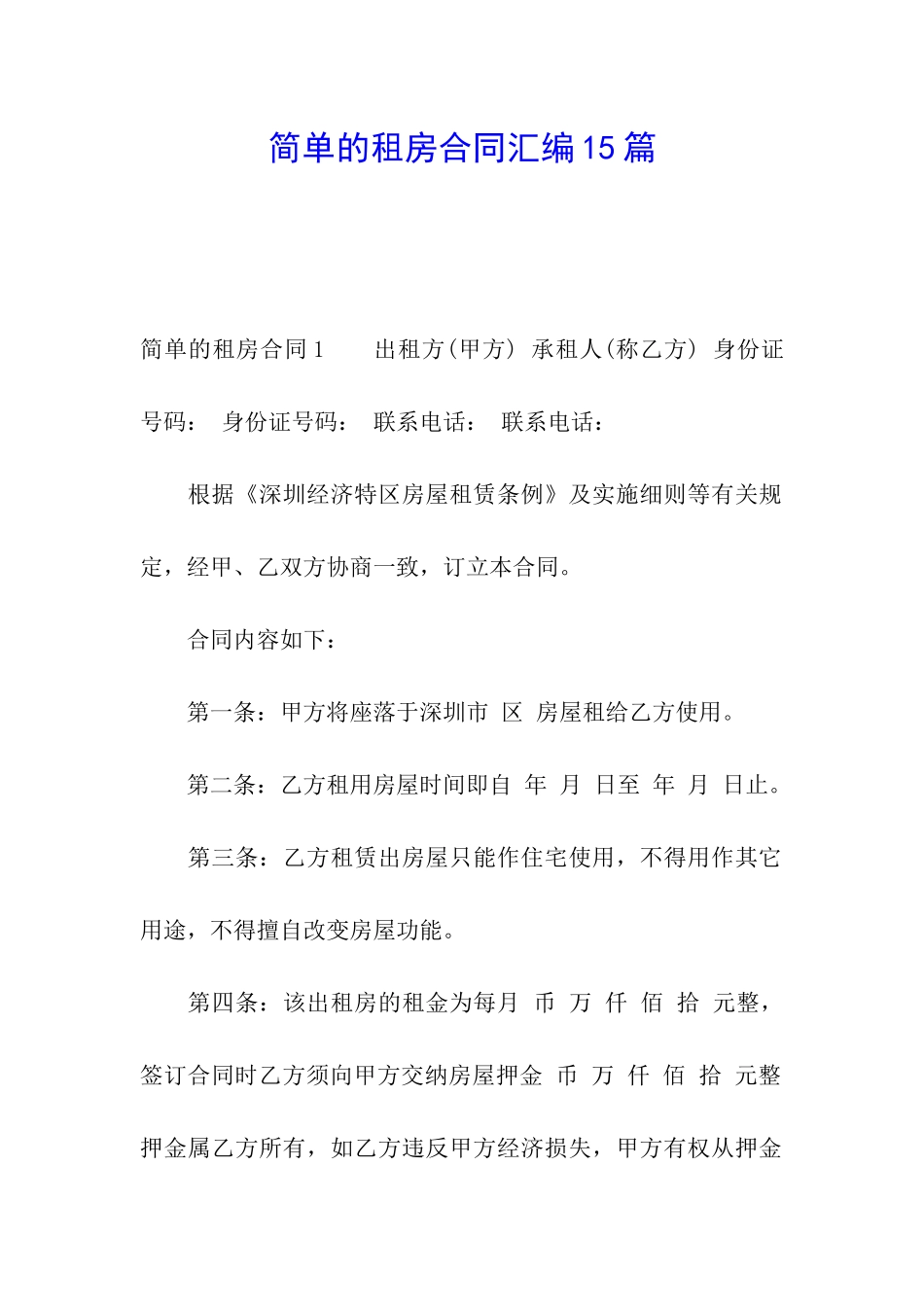 简单的租房合同汇编15篇_第1页