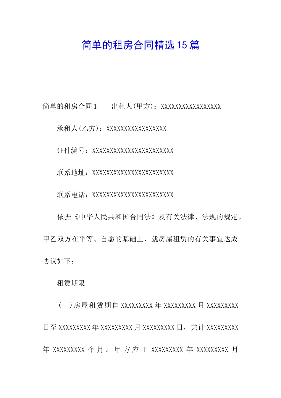 简单的租房合同精选15篇_第1页