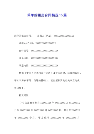 简单的租房合同精选15篇