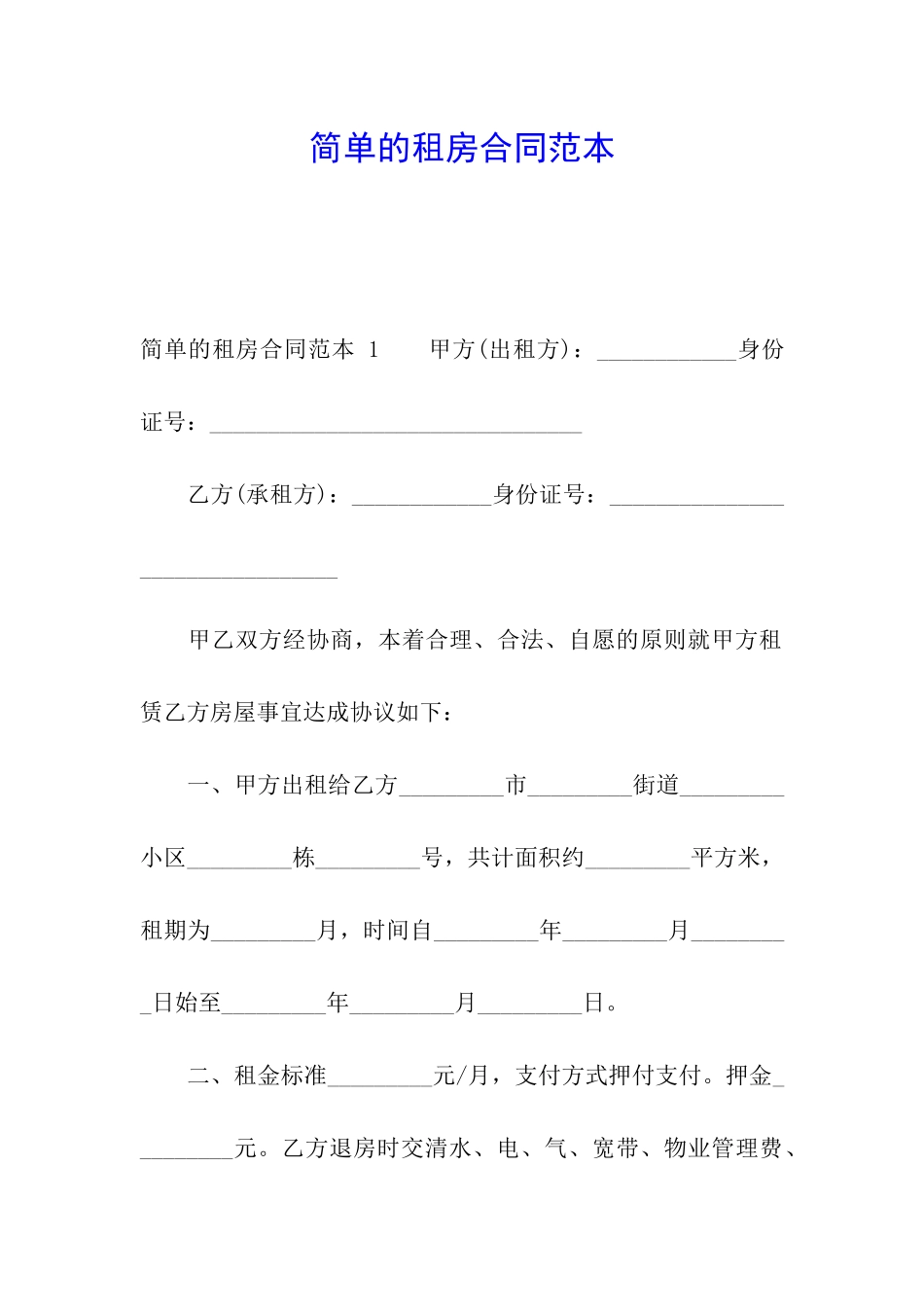 简单的租房合同范本-_第1页